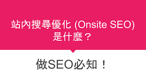 什么是站內(nèi)SEO優(yōu)化和站外SEO優(yōu)化？
