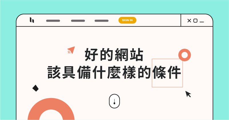 一個(gè)好網(wǎng)站該具備什么樣的條件？