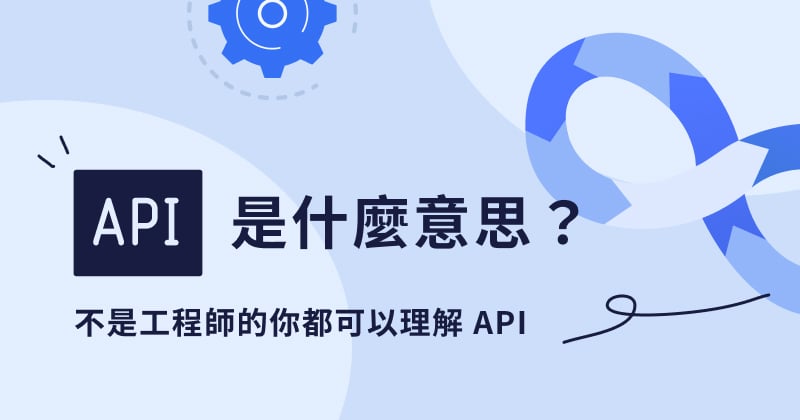 API是什么？帶你了解什么是API