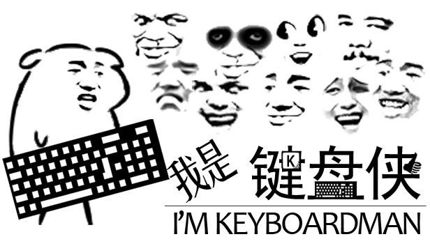 鍵盤俠是什么意思？什么是網(wǎng)絡(luò)噴子？