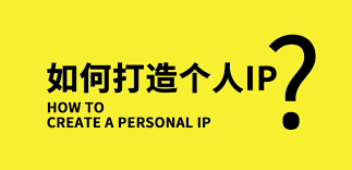 如何打造適合個人人設的IP及運營技巧