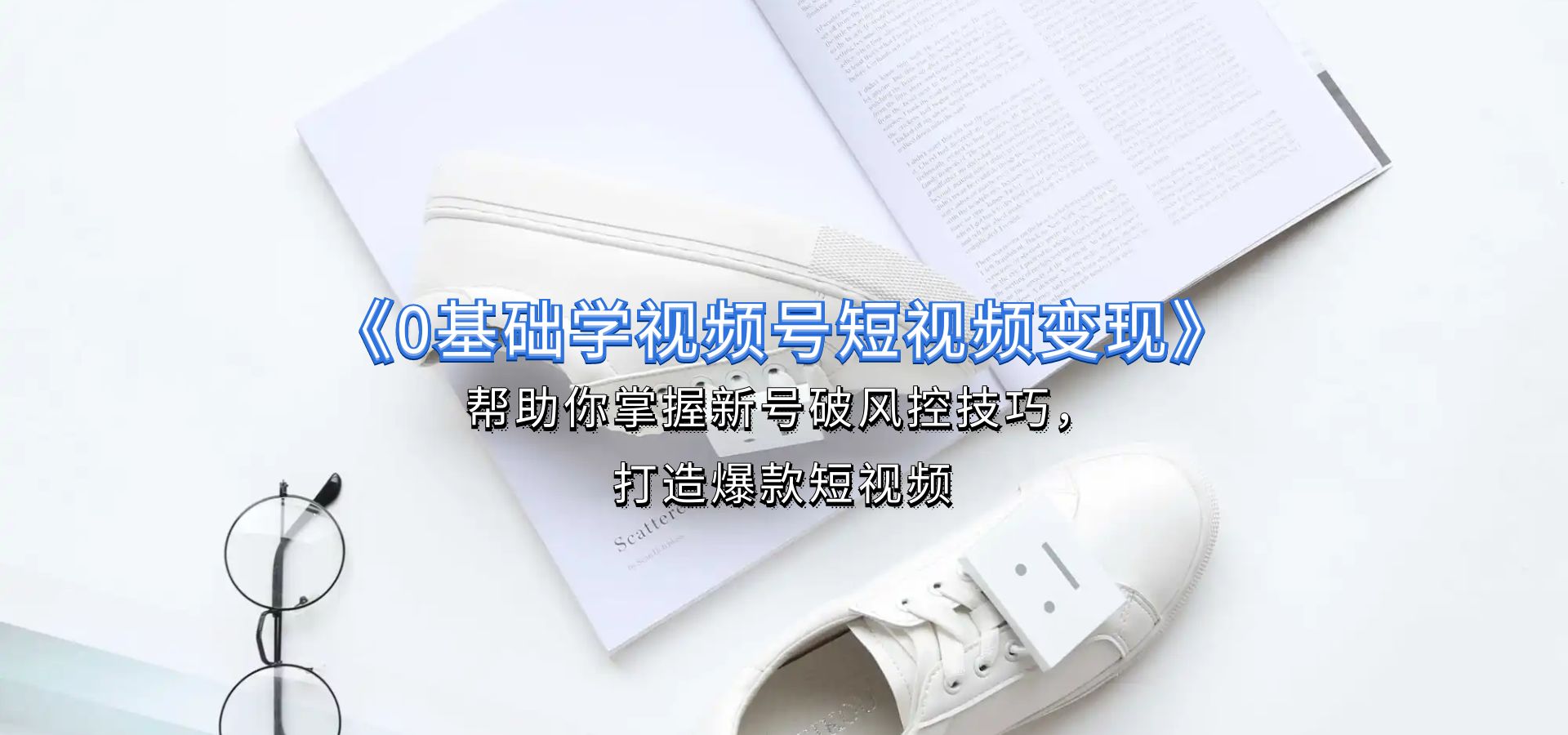 短視頻0基礎(chǔ)起號(hào) 教你如何利用抖音進(jìn)行變現(xiàn)