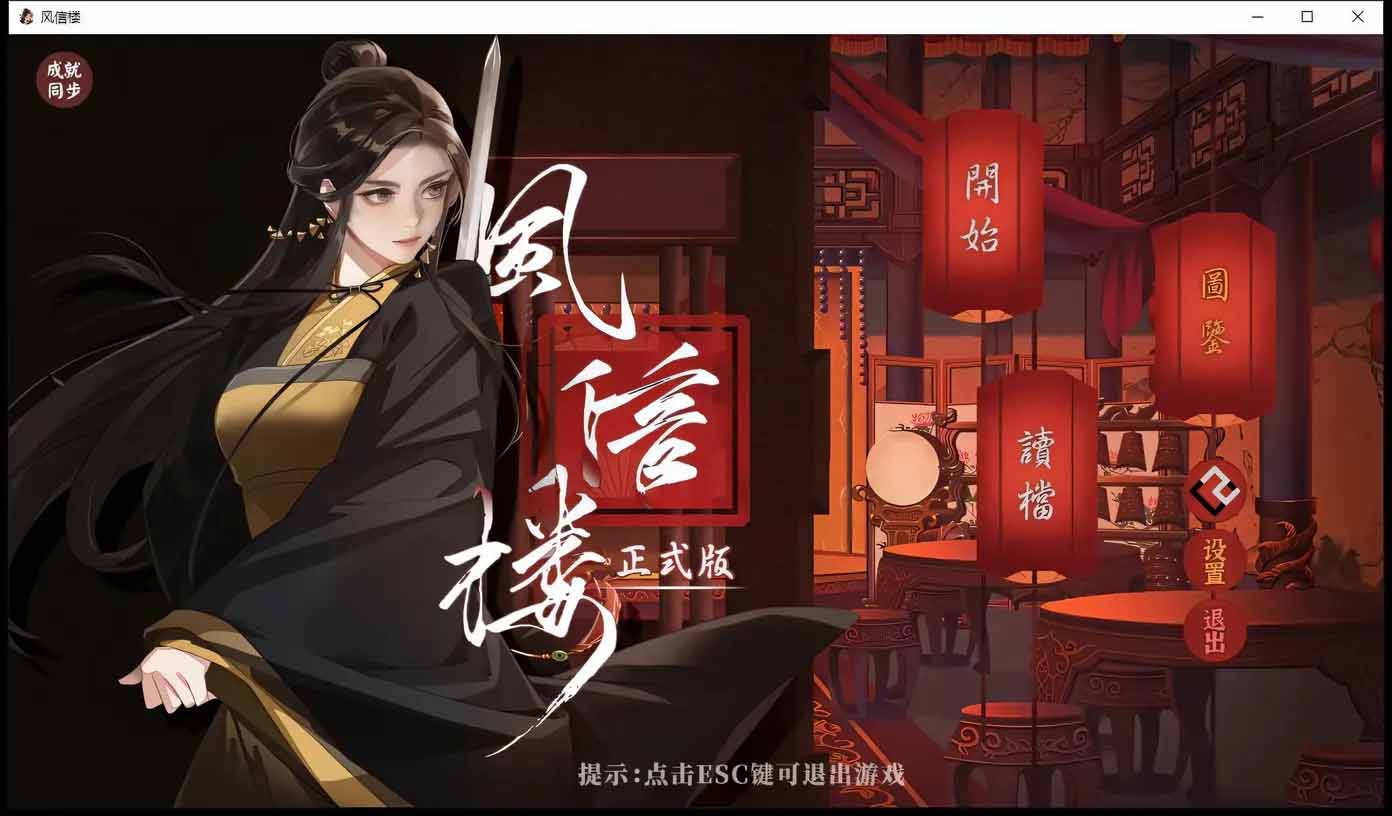 風信樓 官方中文完結版+全DLC