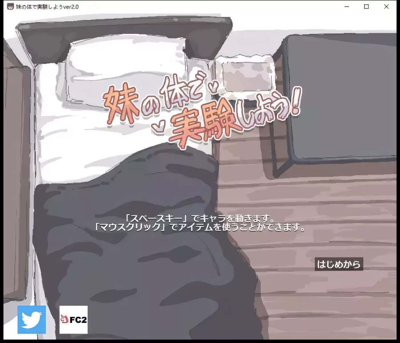 [PC游戲] 妹的身體做實驗！V2.0正式版