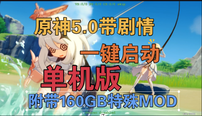 [榮花與炎日之途]原神V5.0魔改帶劇情單機版[一鍵啟動MOD框架帶劇情任務(wù)漢語配音][160G 紳士mod