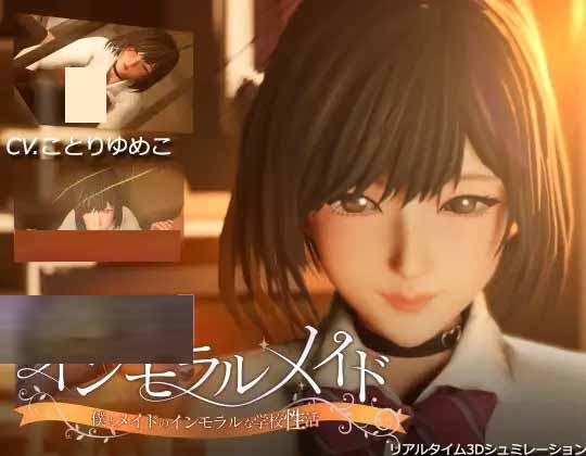 [3D] 不道德女仆～ インモラルメイド～僕とメイドのインモラルな學校性活～ 全回想 V24.10.23 Ver1.01