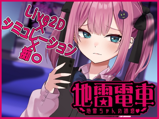 [SLG/機(jī)翻] 地雷電車(chē)—地雷少女的誘惑? 【Live2D】 [860M]