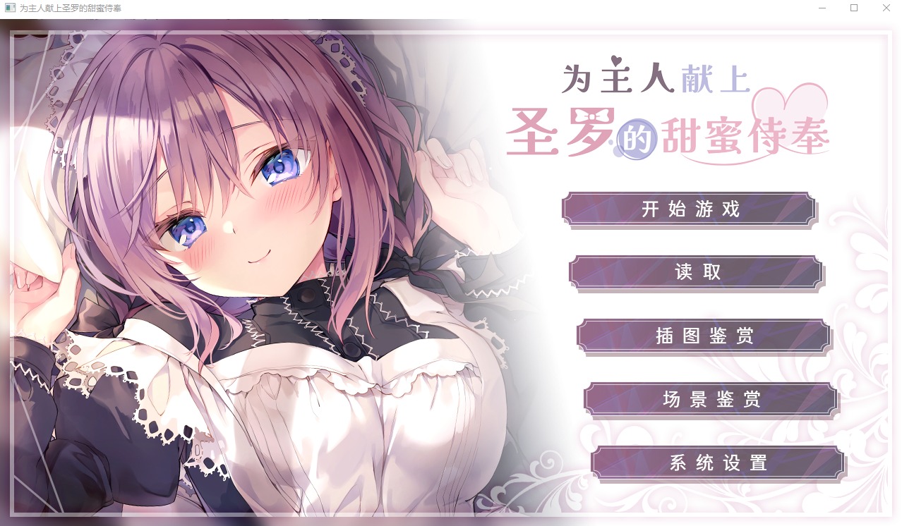 [ADV漢化]為主人獻上圣羅的甜蜜侍奉 PC+安卓官方中文步兵版[3.3G]