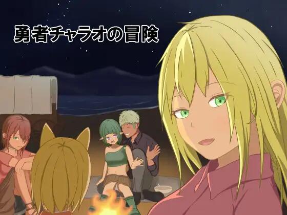 [RPG/機(jī)翻文本/幻想/NTR][ウエストヒル?サマーウッズ社團(tuán)]勇者查拉奧的冒險(xiǎn)[Ver1.5+全回想存檔][2.3G]