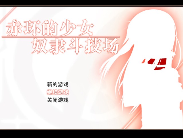 [RPG/STEAM官中/仆娘][えのきっぷ社團]赤環(huán)的少女：奴隸斗技場/赤首の闘技場[Ver1.01][300M]