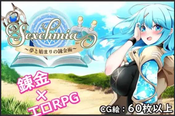 [戰(zhàn)斗H幻想RPG/AI漢化][Moon Light Hill社團]Sexchmia～夢與起始的煉金術～[V1.04][PC+安卓/2.60G]